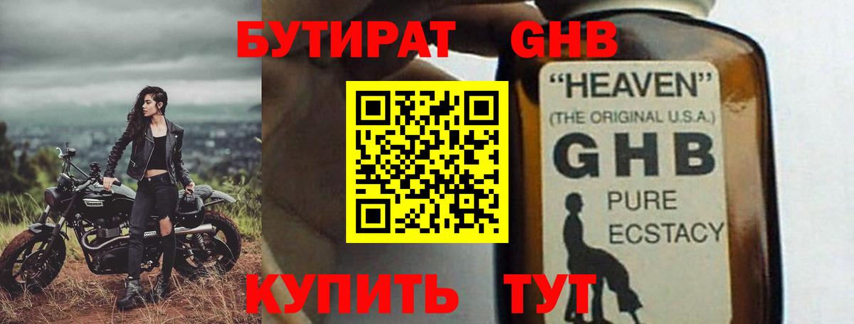 Бутират Butirat Омск