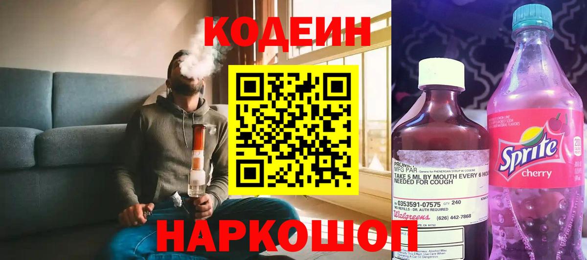 Кодеин Purple Drank  Вход с VPN  Омск  Кодеиновый сироп Lean напиток Lean (лин) 